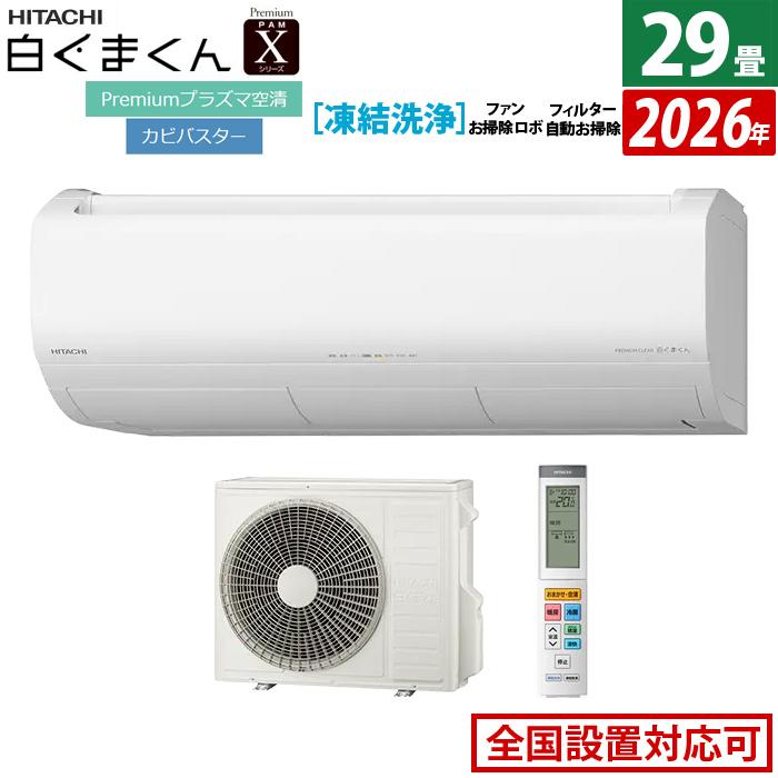 白くまくん エアコン 29畳用 日立 9.0kW 200V Xシリーズ 2026年モデル