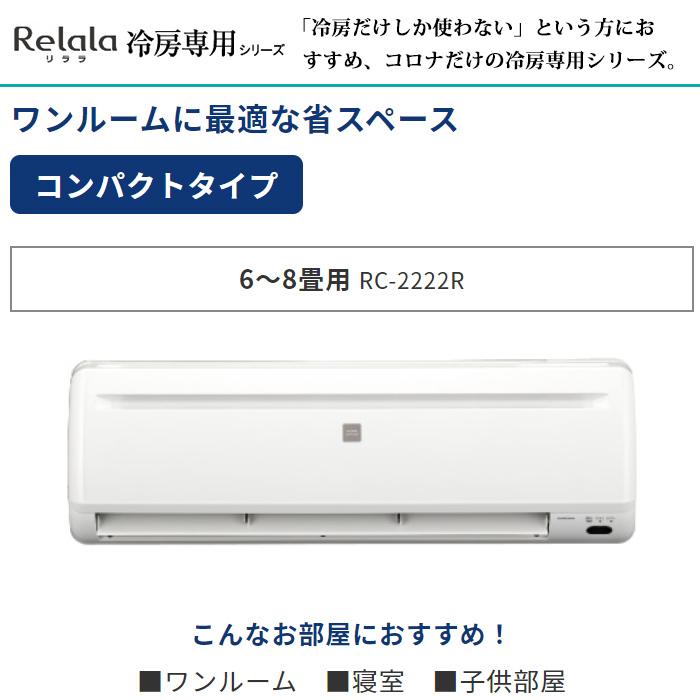 エアコン 6畳用 コロナ 2.0kW〜2.2kW Relala リララ 冷房専用シリーズ 2022年モデル RC-2222R-W-SET ホワイト RC -2222R-W + RO-2222R :RC-2222R-W-SET:PCあきんど - 通販 - Yahoo!ショッピング エアコン 6畳用 コロナ 2.0kW〜2.2kW Relala リララ 冷房専用シリーズ 2022年モデル RC-2222R-W-SET ホワイト RC -2222R-W + RO-2222R :RC-2222R-W-SET:PCあきんど - 通販 - Yahoo!ショッピング