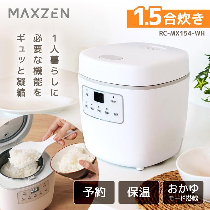 MAXZEN IH5合炊き炊飯器 RCH-MT501-WH MAXZEN（マクスゼン） 1.5合炊き 炊飯器 少量炊き RC-MX154-WH