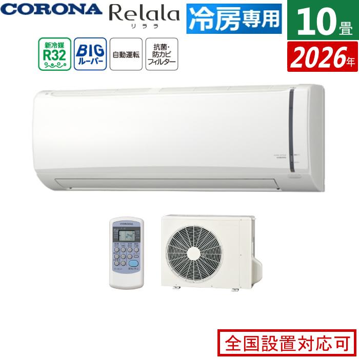 ReLaLa エアコン 10畳用 コロナ 2.8kW Relala リララ 冷房専用シリーズ