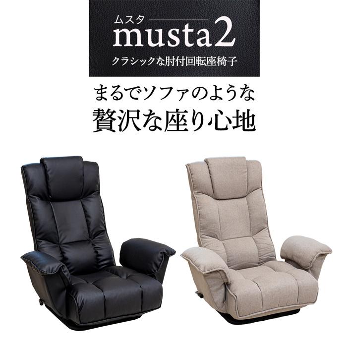 SUWALABO スワラボ クラシックな肘付回転座椅子 musta2 ムスタ2 RMBS
