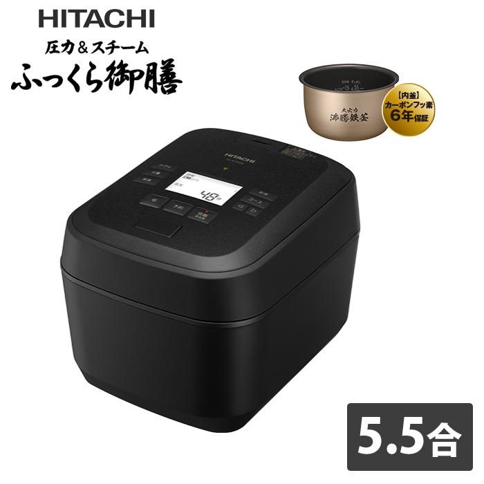 ふっくら御膳 日立 炊飯器 5.5合炊き 圧力IH炊飯器 圧力＆スチーム RZ 