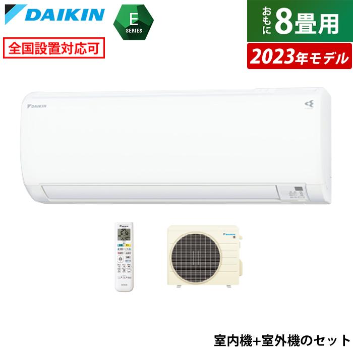 エアコン 8畳用 ダイキン 2.5kW Eシリーズ 2023年モデル S253ATES-W 