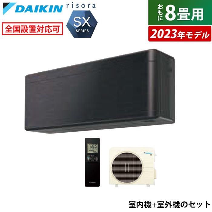 risora エアコン 8畳用 ダイキン 2.5kW リソラ SXシリーズ 2023年 