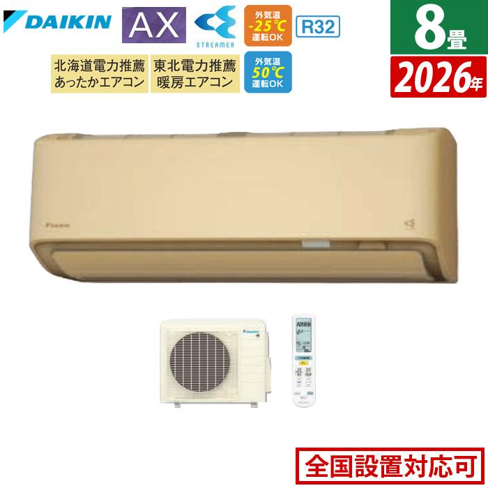 ダイキン（DAIKIN） エアコン 8畳用 2.5kW AXシリーズ 2026年モデル