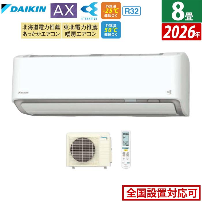 ダイキン（DAIKIN） エアコン 8畳用 2.5kW AXシリーズ 2026年モデル 