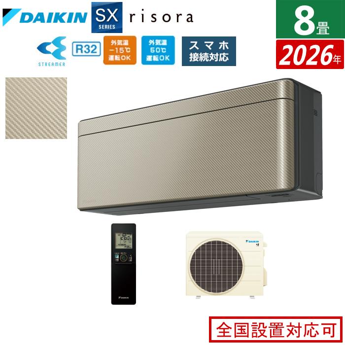 risora エアコン 8畳用 2.5kW ダイキン リソラ SXシリーズ 2026年 