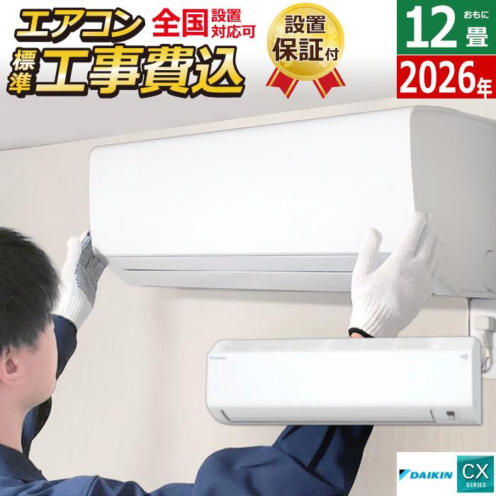 ダイキン（DAIKIN） エアコン 12畳用 3.6kW 工事費込み CXシリーズ