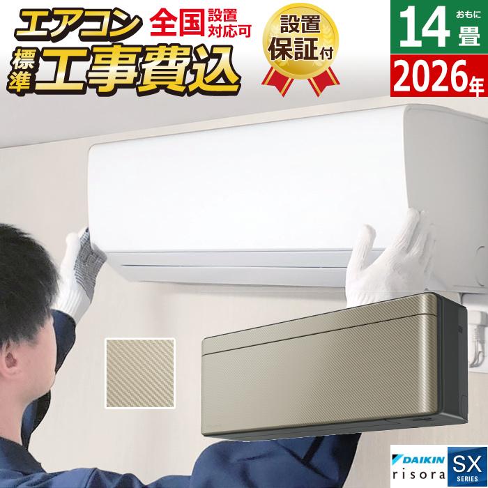 risora エアコン 14畳用 工事費込み 4.0kW 200V ダイキン リソラ SX