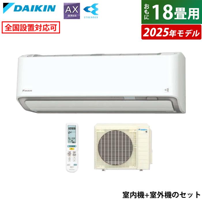 ダイキン エアコン 18畳用 5.6kW 200V AXシリーズ 2025年モデル ダイキン エアコン 18畳用 5.6kW 200V AXシリーズ 2025年モデル