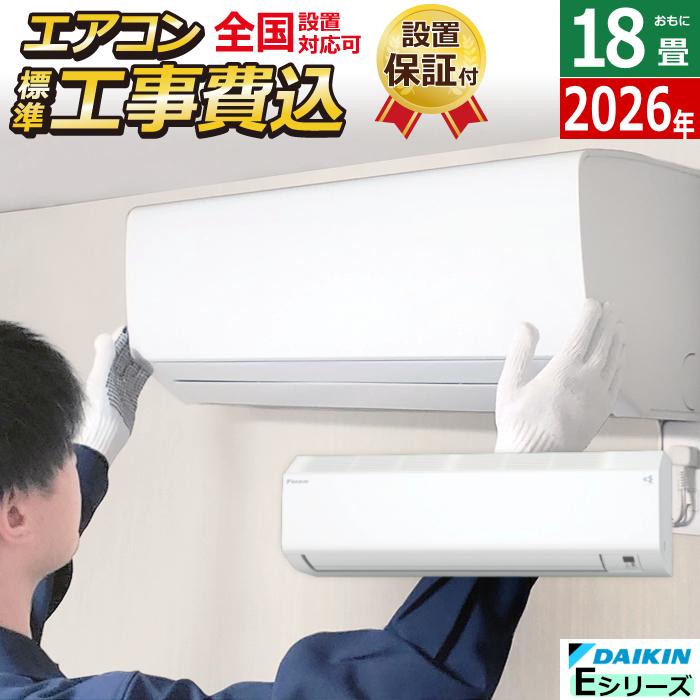 ダイキン（DAIKIN） エアコン 18畳用 工事費込み 5.6kW 200V Eシリーズ