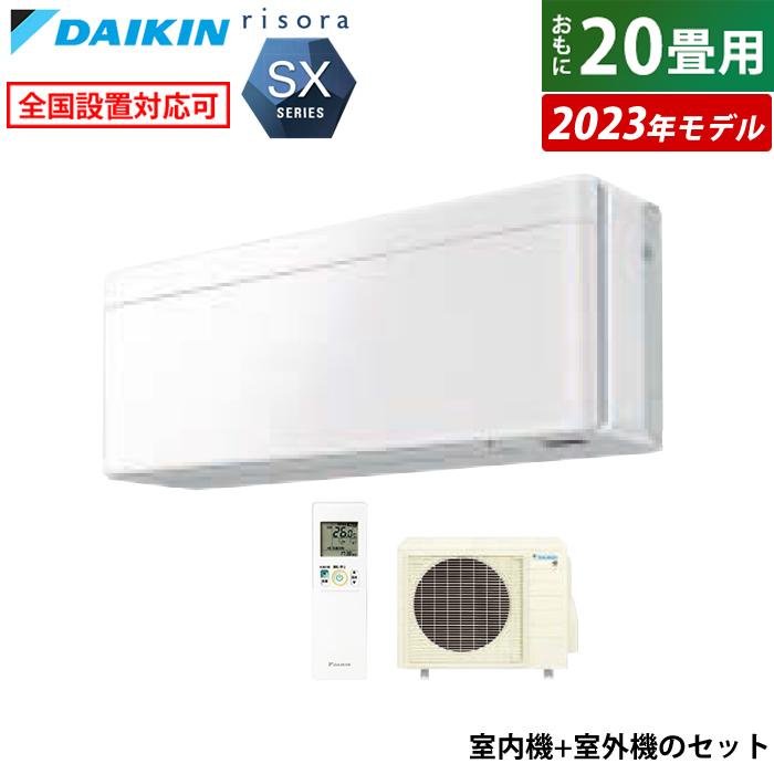 risora エアコン 20畳用 ダイキン 6.3kW 200V リソラ SXシリーズ risora エアコン 20畳用 ダイキン 6.3kW 200V リソラ SXシリーズ