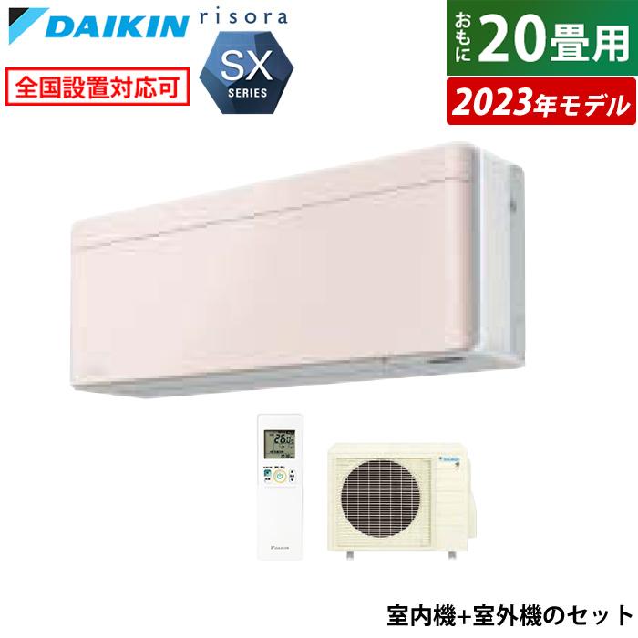 risora エアコン 20畳用 ダイキン 6.3kW 200V リソラ SXシリーズ 2023