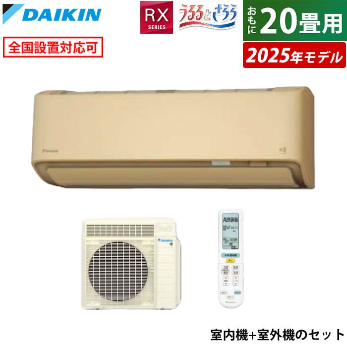 うるさらX エアコン 20畳用 ダイキン 6.3kW 200V RXシリーズ うるると