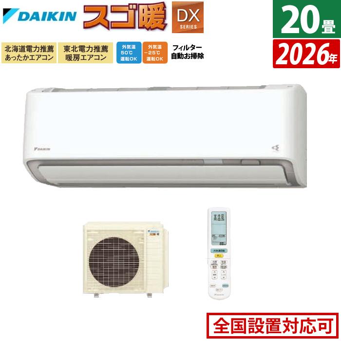 スゴ暖 エアコン 20畳用 ダイキン 6.3kW 200V 寒冷地仕様 DXシリーズ