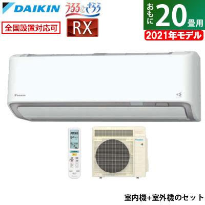 エアコン 畳用 ダイキン 6 3kw 0v Rxシリーズ うるるとさらら うるさらx 21年モデル S63ytrxp W Set ホワイト F63ytrxp W R63yrxp Pcあきんど 通販 Paypayモール