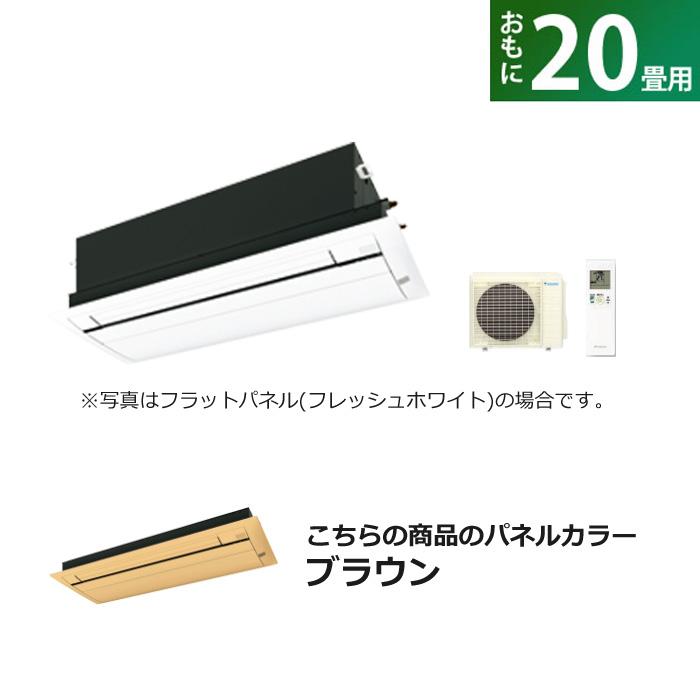 ハウジングエアコン 20畳用 ダイキン フラットパネル 200V Cシリーズ S63ZCV-BC40JF-T ブラウン F63ZCV+R63ZCV+BC40JF-T ダイキン（DAIKIN） ハウジングエアコン 20畳用 フラットパネル 200V C