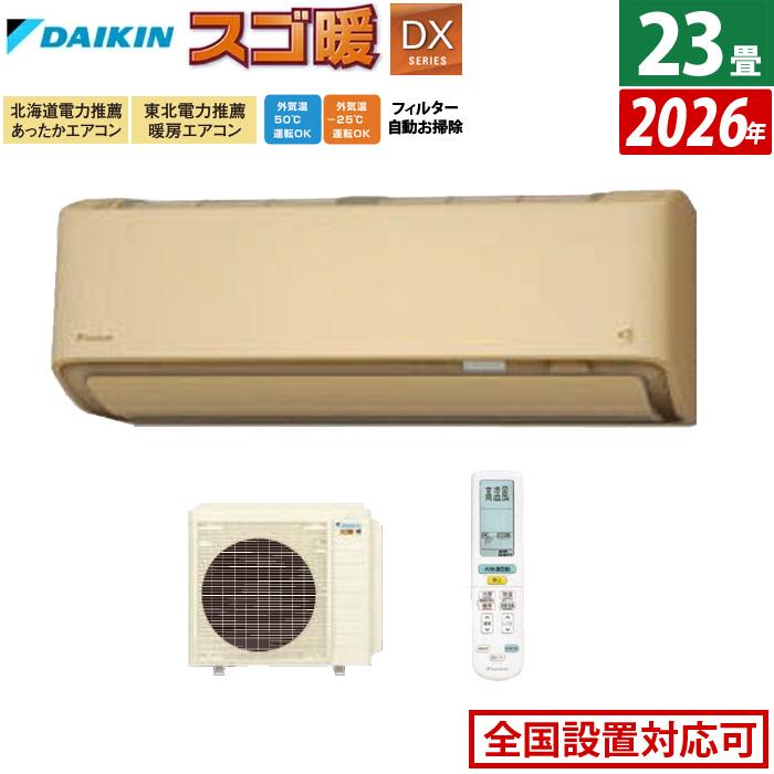 スゴ暖 エアコン 23畳用 ダイキン 7.1kW 200V 寒冷地仕様 DXシリーズ