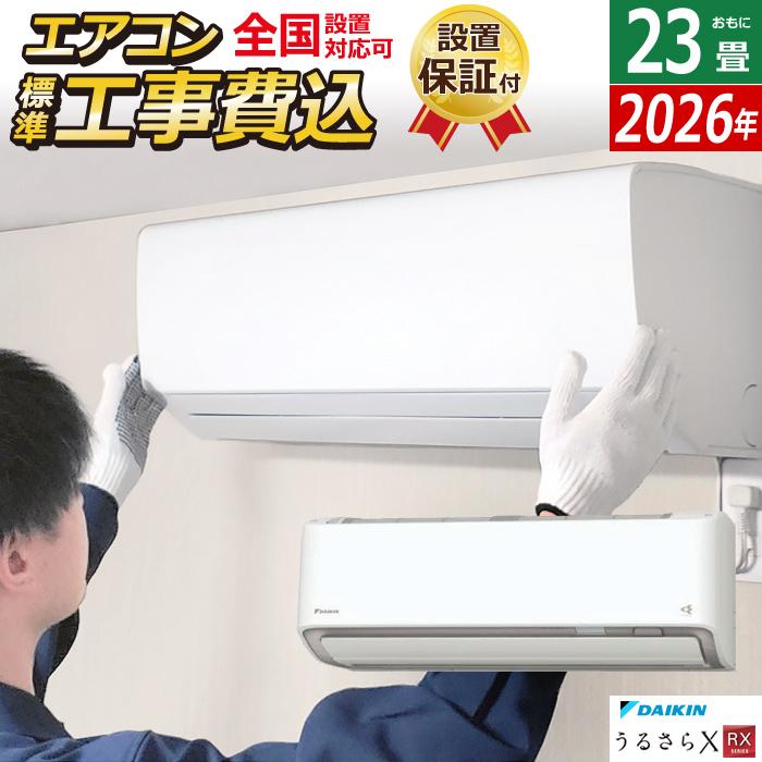 うるさらX エアコン 23畳用 工事費込み ダイキン 7.1kW 200V RX