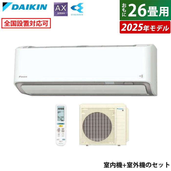 2025年製　ダイキンS805ATAP 26畳用　200V AXシリーズ ダイキン エアコン 26畳用 8.0kW 200V AXシリーズ 2025年モデル