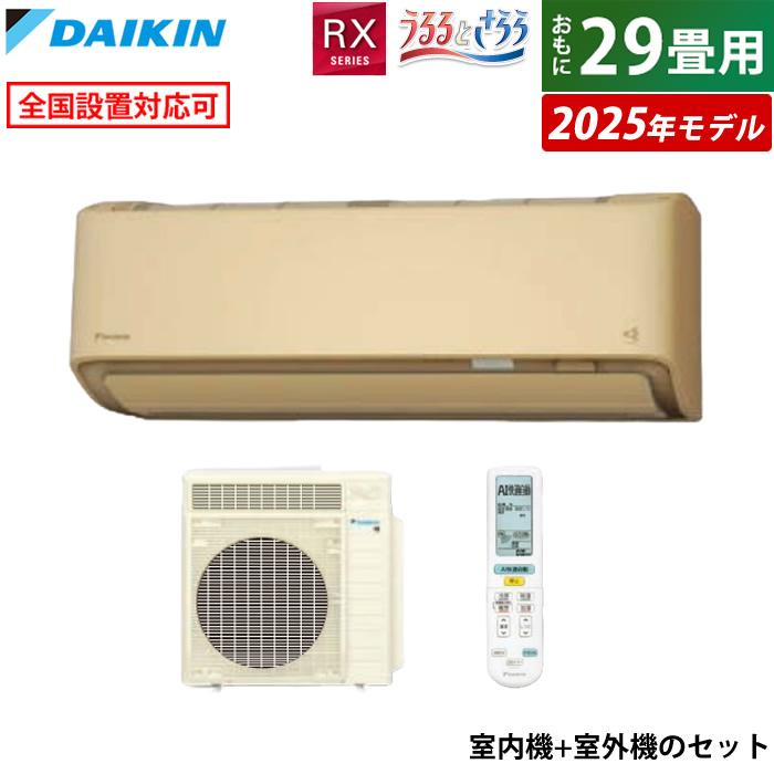 エアコン 29畳用 ダイキン 9.0kW 200V RXシリーズ うるるとさらら うる 