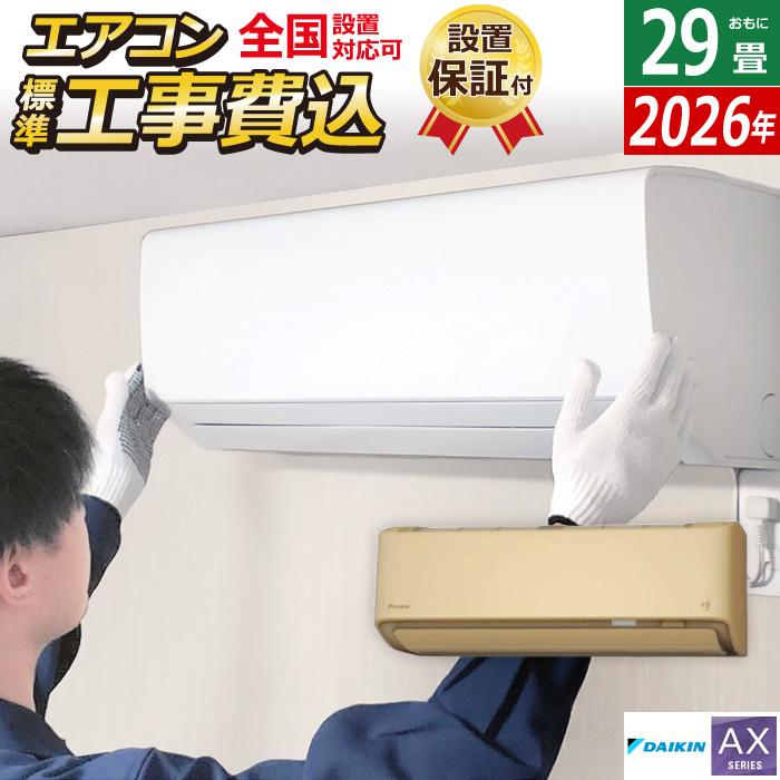ダイキン（DAIKIN） エアコン 29畳用 工事費込み 9.0kW 200V AX