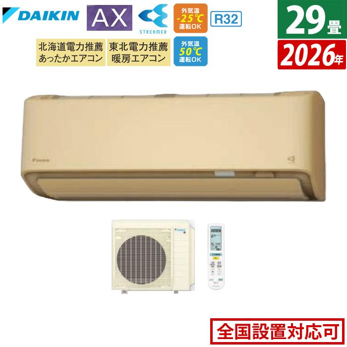 ダイキン（DAIKIN） エアコン 29畳用 9.0kW 200V AXシリーズ 2026年 