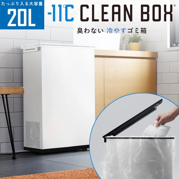 SANKA サンカ 冷やすゴミ箱 CLEAN BOX クリーンボックス 20L SCB-020WH