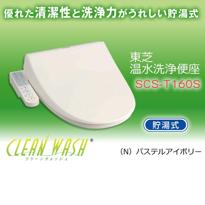 クリーンウォッシュ 東芝 温水洗浄便座 貯湯式 SCS-T160S クリーンウォッシュ 東芝 温水洗浄便座 貯湯式 SCS-T160S