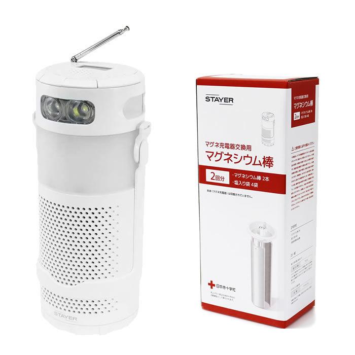 STAYER マグネ充電器PLUSラジオ + 交換用マグネシウム棒セット