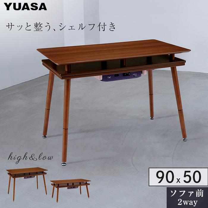 ユアサプライムス ソファに合わせるシェルフ付き2WAYこたつ スペース