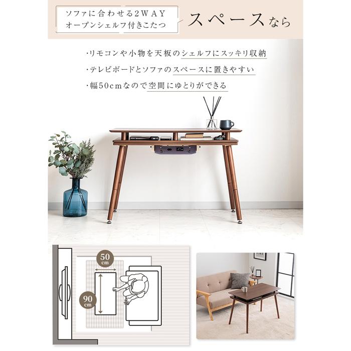 YUASA ユアサプライムス スペース90G(BR)ソファに合わせるシェルフ付き２WAYこたつ【90×50cm】ブラウン ユアサプライムス ソファに合わせるシェルフ付き2WAYこたつ スペース