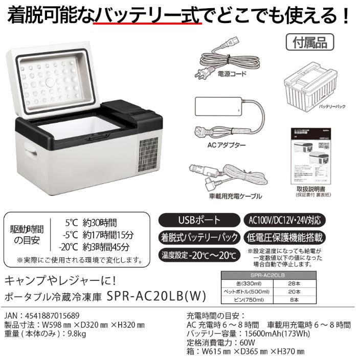 SKJ (エスケイジャパン) クーラーボックス 20L ポータブル 冷蔵冷凍庫 充電式 12V/24V 車載充電対応 ホワイト SPR-AC20LB-W 未使用品 S.Kjapan クーラーボックス 20L ポータブル冷蔵冷凍庫 充電式 12V/24V