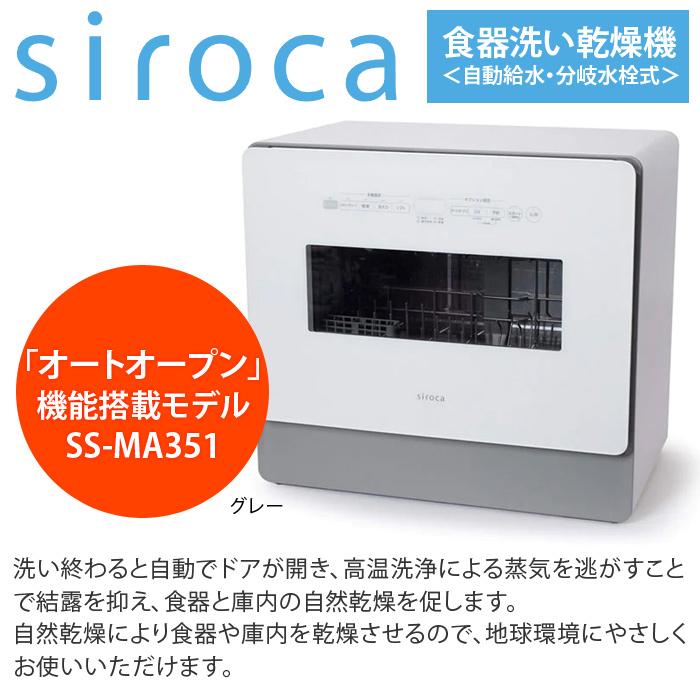 siroca（シロカ） UV除菌 食器洗い乾燥機 4〜5人用 食器36点 2WAY 自動