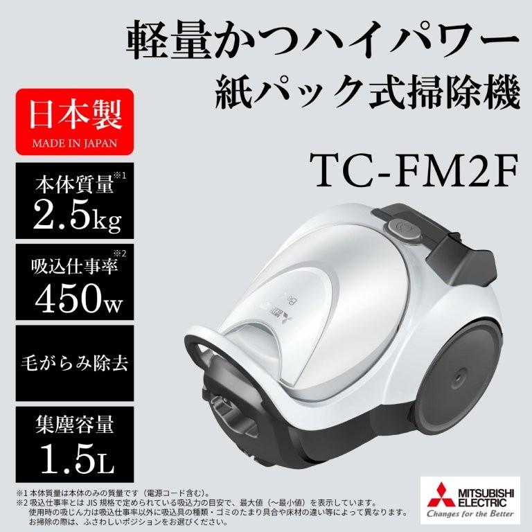 【動作確認済み】三菱　紙パック式掃除機 TC-FXH8P-S 18年製 Be-K Be-K 三菱電機 掃除機 紙パック式 クリーナー ビーケイ TC-FM2F-S