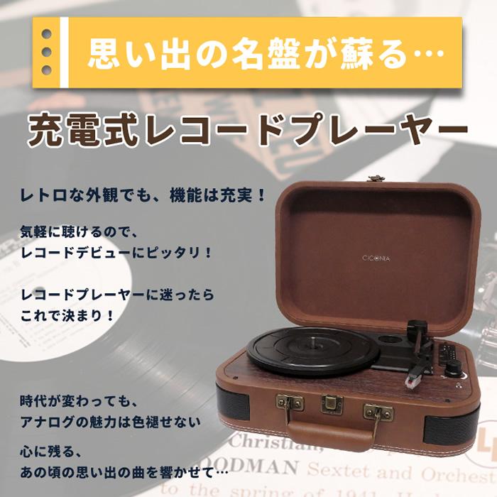 CICONIA チコニア 充電式レコードプレーヤー TE-1060RE ブラウン