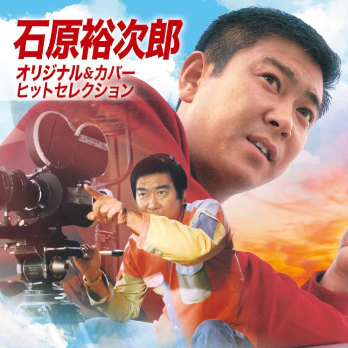 テイチク 石原裕次郎 オリジナル＆カバー ヒットセレクション CD2枚組