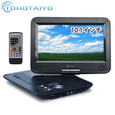 TOHOTAIYO 10.1インチ ポータブル DVDプレーヤー 3電源 リモコン 車載用バッグ シガーソケットアダプター付属 TH-PDV10BT｜pc-akindo