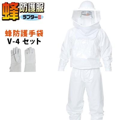 【セット】ディックコーポレーション 蜂防護服 ラプターIII フリーサイズ&蜂防護手袋 V-4 V-1000-V-4 蜂駆除