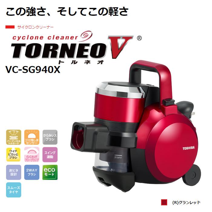 トルネオ 東芝 掃除機 サイクロン式 クリーナー ヴイ VC-SG940X トルネオ 東芝 掃除機 サイクロン式 クリーナー ヴイ VC-SG940X