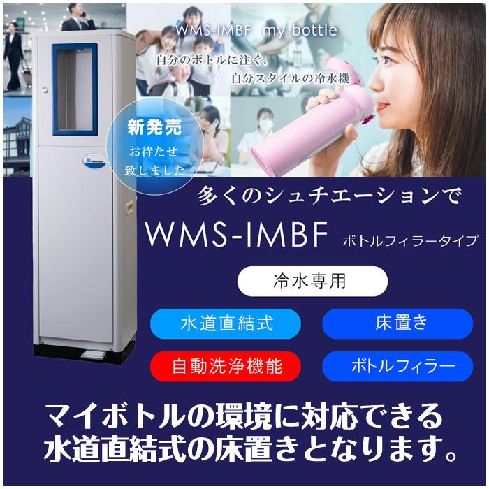 西山工業 冷水機 ウォータークーラー ボトルフィラータイプ 水道直結式