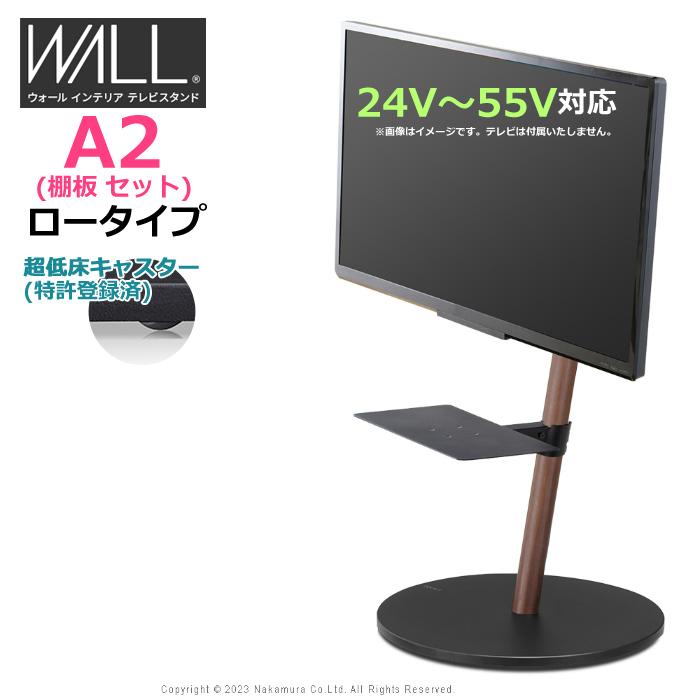 WILL 壁寄せTVスタンド A2 ロータイプ【TVは付きません。別売です】