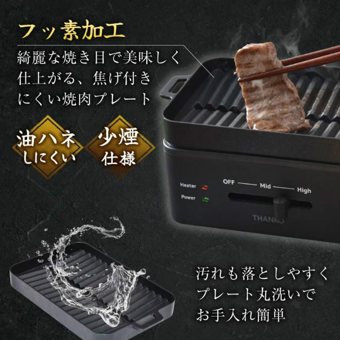 THANKO サンコー 焼肉プレート ホットプレート 一人用サイズ 少煙仕様