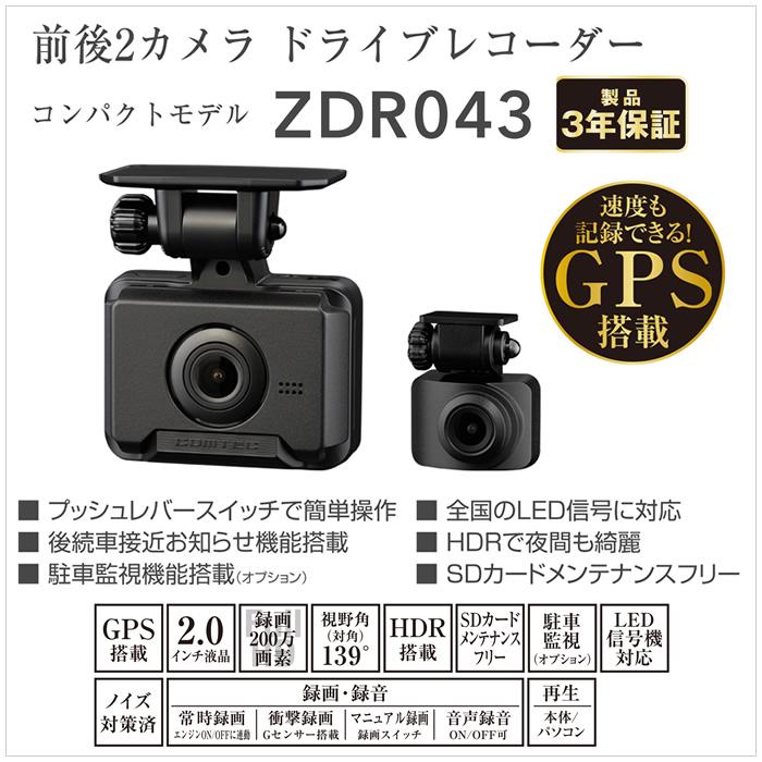 コムテック ドライブレコーダー ZDR043 前後2カメラ フルHD録画 コムテック ドライブレコーダー ZDR043 前後2カメラ フルHD録画