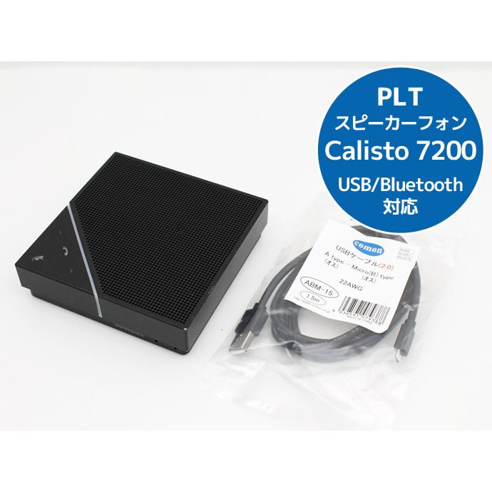 音声会議システムCALISTO 7200 PLANTRONICS Plantronics PLT Calisto 7200 USBスピーカーフォン