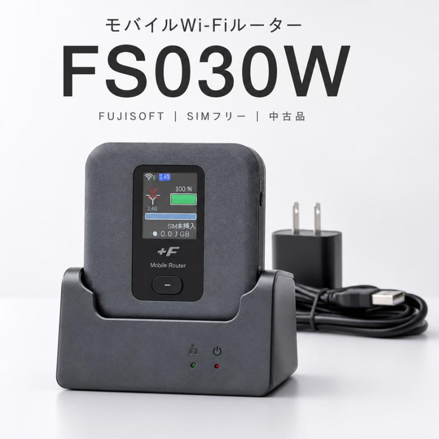 モバイルルーター　富士ソフトFS030W本体 専用クレードル付 SIMフリー モバイルWi-Fiルーター +F FS030W FUJISOFT SIMフリー クレードル付き