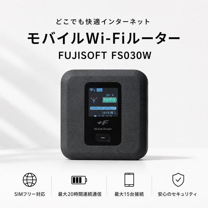 モバイルWi-Fiルーター +F FS030W FUJISOFT SIMフリー クレードル付き