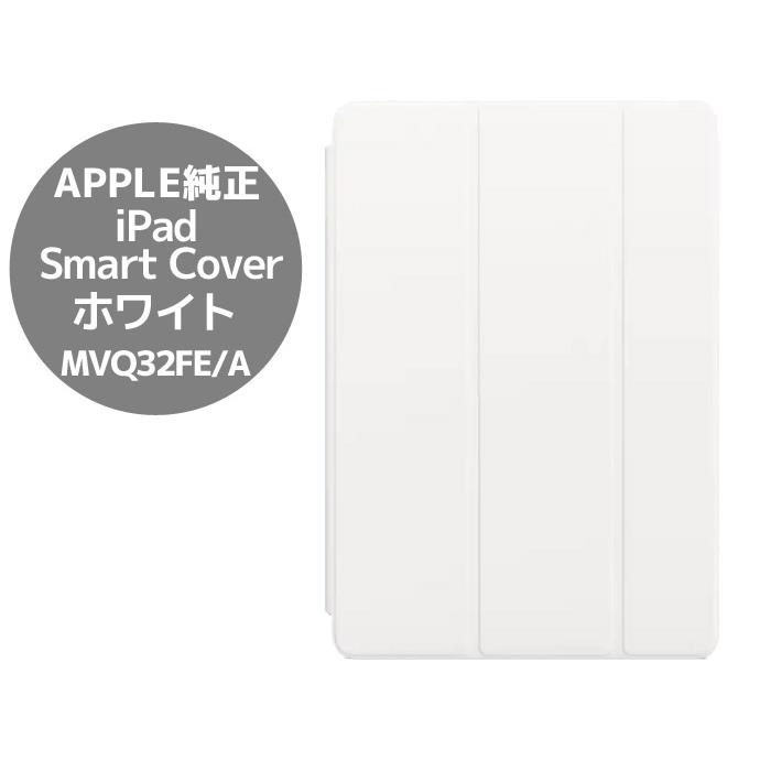 Apple 状態良好 Apple iPad Smart Cover ホワイト MVQ32FE/A iPad（第9 
