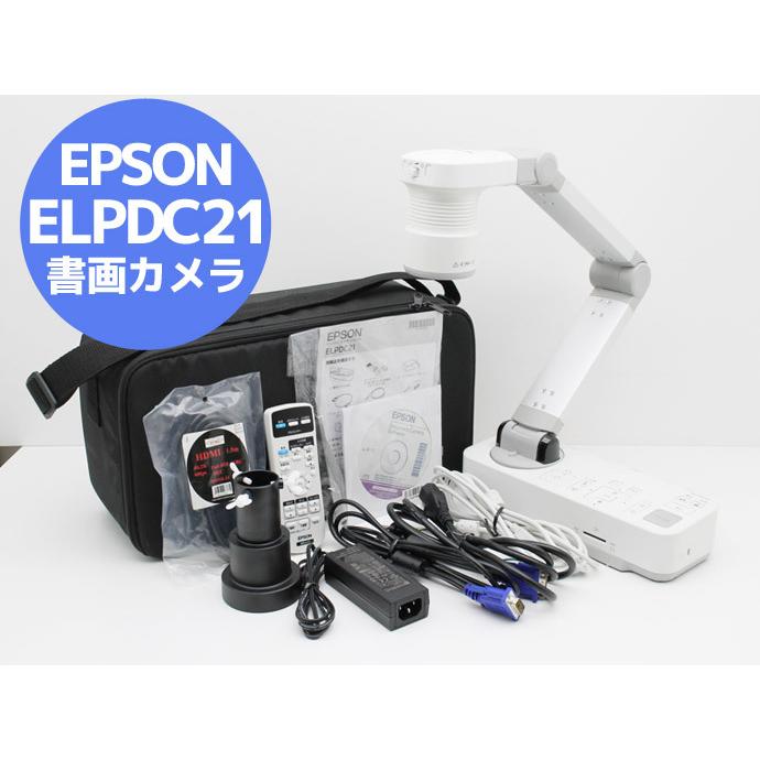 エプソン EPSON 書画カメラ（実物投映機） ELPDC21 光学12倍ズーム フルHD対応 最大撮像サイズA3) E5T 中古
