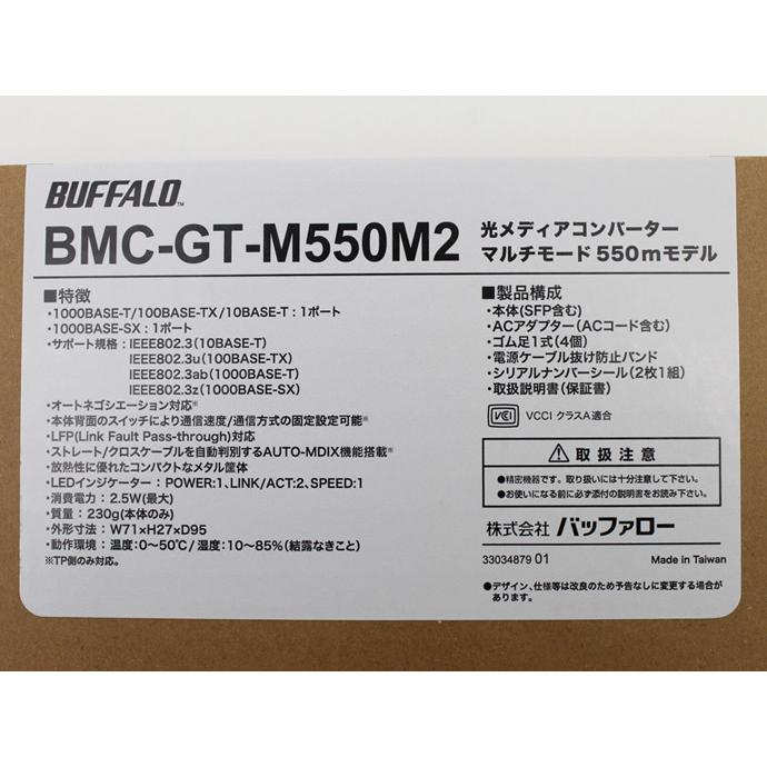 新品 BUFFALO Giga対応 光メディアコンバーター BMC-GT-M550M2 マルチモード 550mモデル バッファロー T64T｜pc-atlantic｜08